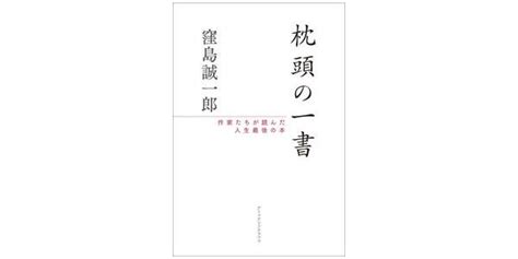 枕頭書|枕頭の一書: 作家たちが読んだ人生最後の本